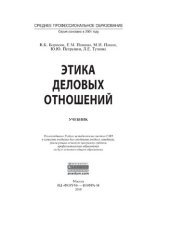 book Этика деловых отношений