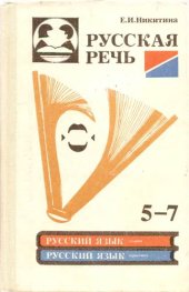 book Русская речь. Учебное пособие по развитию связной речи для 5-7 классов общеобразовательных учебных заведений