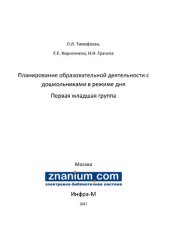 book Планирование образовательной деятельности с дошкольниками в режиме дня. Первая младшая группа