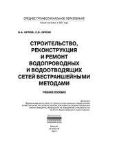 book Строительство, реконструкция и ремонт водопроводных и водоотводящих сетей бестраншейными методами