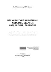 book Механические испытания: металлы, сварные соединения, покрытия