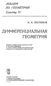 book Лекции по геометрии. Семестр IV. Дифференциальная геометрия: Учеб, пособие для вузов