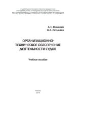 book Организационно-техническое обеспечение деятельности судов