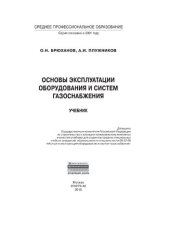 book Основы эксплуатации оборудования и систем газоснабжения