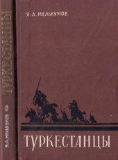 book Туркестанцы