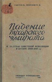 book Падение Бухарского Эмирата. К 20-летию советской революции в Бухаре (1920-1940 г.)