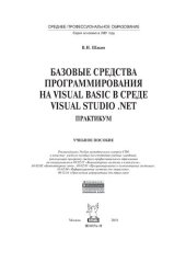 book Базовые средства программирования на Visual Basic  в среде VisualStudio Net. Практикум