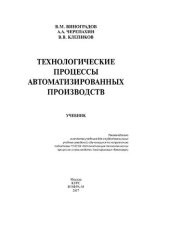 book Технологические процессы автоматизированных производств