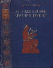 book Легенды и мифы Древней Греции