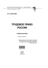 book Трудовое право России