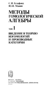 book Методы гомологической алгебры: В 2-х т. Т. 1. Введение в теорию когомологий и производные категории