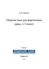 book Сборник пьес для фортепиано (дмш. 1-7 класс)