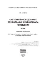 book Системы и оборудование для создания микроклимата помещений