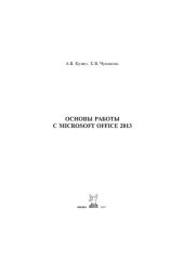 book Основы работы в Microsoft Office 2013