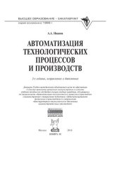 book Автоматизация технологических процессов и производств