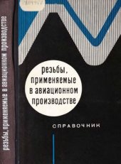 book Резьбы применяемые в авиационном производстве. Справочник