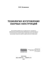 book Технология изготовления сварных конструкций