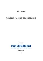 book Академическое вдохновение