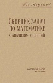 book Сборник задач по математике с анализом решений