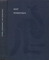 book Мир животных