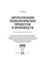 book Автоматизация технологических процессов и производств