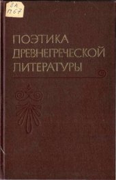 book Поэтика древнегреческой литературы