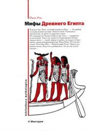 book Мифы Древнего Египта