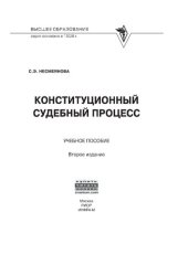 book Конституционный судебный процесс