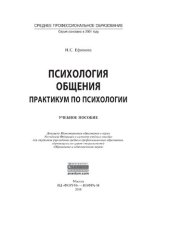 book Психология общения. Практикум по психологии