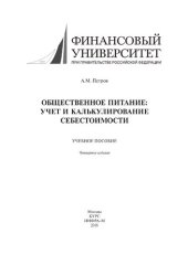 book Общественное питание: учет и калькулирование себестоимости. 4-е изд., перераб. и доп.