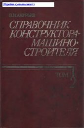 book Справочник конструктора-машиностроителя