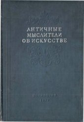 book Античные мыслители об искусстве. Сборник высказываний древнегреческих философов и писателей об искусстве