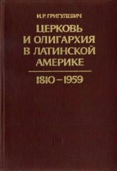 book Церковь и олигархия в Латинской Америке. 1810—1959