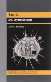 book Власть коммуникации