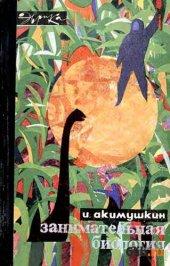 book Занимательная биология