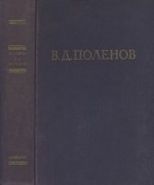 book Василий Дмитриевич Поленов. Письма, дневники, воспоминания