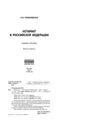 book Нотариат в Российской Федерации