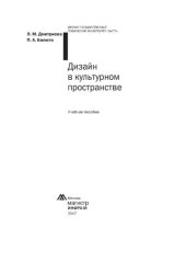 book Дизайн в культурном пространстве