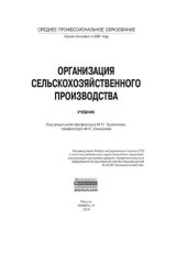 book Организация сельскохозяйственного производства