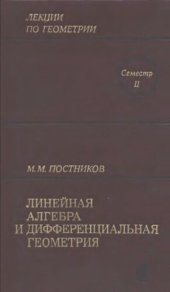 book Лекции по геометрии. Семестр II. Линейная алгебра и дифференциальная геометрия