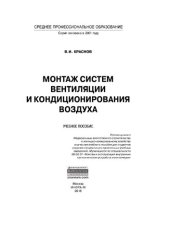 book Монтаж систем вентиляции и кондиционирования воздуха