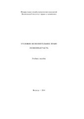 book Уголовно-исполнительное право. Особенная часть