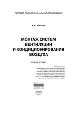 book Монтаж систем вентиляции и кондиционирования воздуха