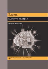 book Власть коммуникации. 3-е изд