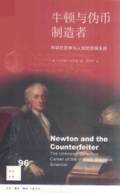 book 牛顿与伪币制造者：科学巨匠鲜为人知的侦探生涯