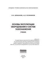 book Основы эксплуатации оборудования и систем газоснабжения