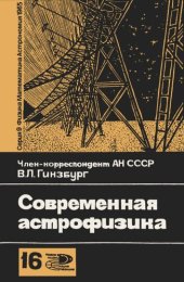 book Современная астрофизика (Некоторые результаты и перспективы; тенденция развития)