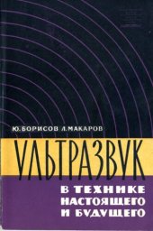 book Ультразвук в технике настоящего и будущего