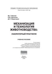 book Механизация и технология животноводства: лабораторный практикум