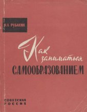 book Как заниматься самообразованием